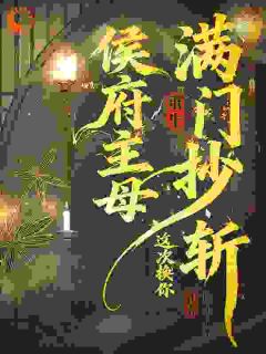 侯府主母重生,这次换你满门抄斩全文目录-霍迎烟江牧柏小说无弹窗阅读