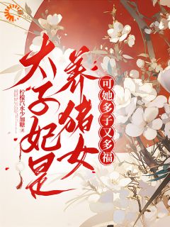 抖音太子妃是养猪女?可她多子又多福小说章节阅读-英驰看书网