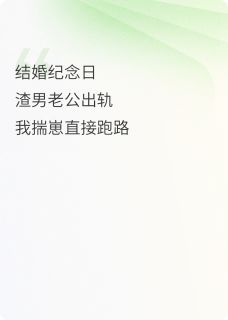 新婚夜老公喂我吃药,我揣崽跑路他追到火葬场主角是周珩江澈林晚小说百度云全文完整版阅读