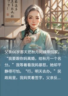 父亲66大寿领回小三,我妈笑着签字,让他秒变穷光蛋小说(完结)-秋月宁致远江晚棠无删减阅读-英驰看书网