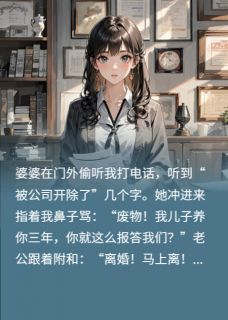 签完离婚协议,我告诉前夫:你被开除的电话是我接的小说在线阅读,主角沈浩刘翠芬沈月精彩段落最新篇