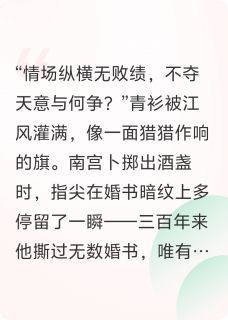 主角是南宫卜三百菠萝蜜的小说-卜梨菠萝米完整章节阅读
