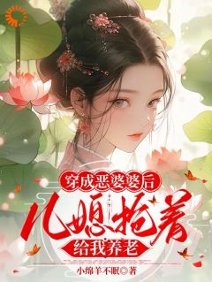 热文穿成恶婆婆后,儿媳抢着给我养老小说-主角吴玉兰宋知康全文在线阅读-英驰看书网