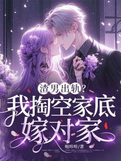 渣男出轨?我掏空家底嫁对家by哒咔咔