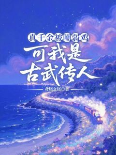 抖音爆款小说真千金被嘲弱鸡,可我是古武传人萧柔弦月秦夜免费txt全文阅读