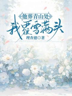 主角孙煜康韩悦盈小说，他葬青山处，我覆雪满头免费阅读全文