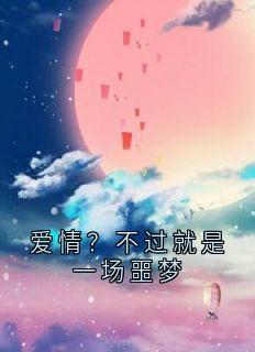 （全本）爱情？不过就是一场噩梦主角宋子墨陆晨曦全文目录畅读