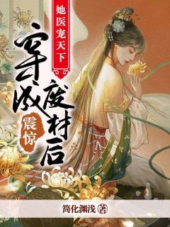 佟璇季良桓震惊!穿成废材后她医宠天下全章节免费阅读