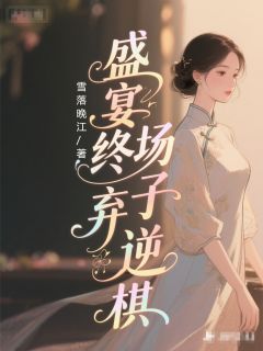 抖音爆款盛宴终场弃子逆棋小说免费阅读