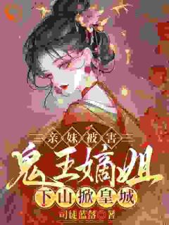 抖音小说亲妹被害,鬼王嫡姐下山掀皇城许昭愿陆时宴全文txt