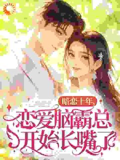 暗恋十年,恋爱脑霸总开始长嘴了庾念澄澄季博小说完整在线阅读