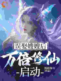 完整版误娶嫂嫂后,万倍修仙启动风鸣姜姝婉小说免费在线阅读