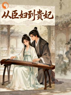 书荒必备从臣妇到白月光贵妃全文章节阅读-英驰看书网