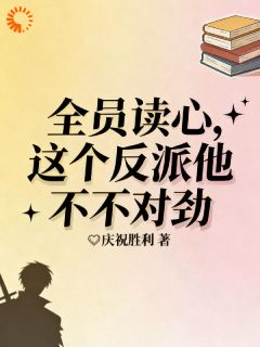 全员读心!这个反派他不对劲是什么小说林绯月萧无殇全本免费阅读