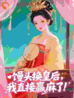 馒头换皇后,我直接赢麻了(林逍萧青璇)全文章节在线阅读