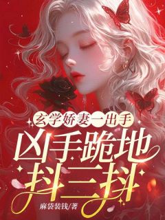 玄学娇妻一出手,凶手跪地抖三抖顾星桥沈清川小说全文-玄学娇妻一出手,凶手跪地抖三抖小说