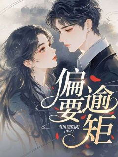 温念酥裴京言主角抖音小说偏要逾矩在线阅读