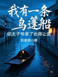 快手热文我有一条乌篷船,你太子爷来了也得让道苏秀英林诀尘小说推荐