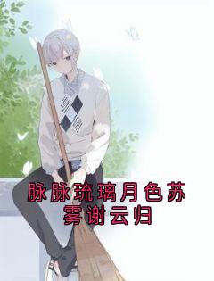 抖音小说【苏雾谢云归】全集免费版在线阅读