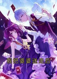 大神写的小说我把婆婆送走后在线阅读