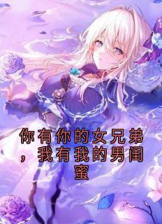 顾庭宴宋砚小说你有你的女兄弟,我有我的男闺蜜全文阅读