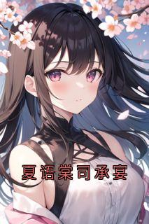 夏语棠司承宴小说最新章节-主角司承宴夏语棠全文免费阅读