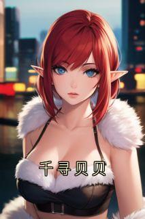 精彩小说祁司年祁贝贝千寻贝贝全文目录畅读