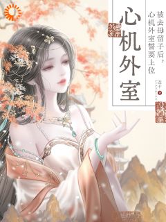 婢女娇宠：世子爷他偏要护短在哪免费看，云荔薛其箫小说章节目录阅读