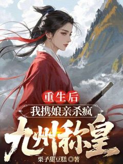 重生后,我携娘亲杀疯九州称皇by栗子甜豆糕(温雪菱慕青鱼)未删节免费阅读