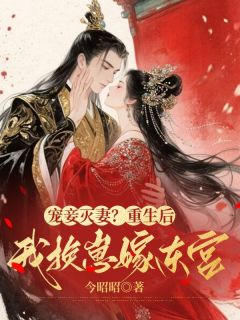 宠妾灭妻?重生后我换崽嫁东宫小说姜绾裴玄免费阅读