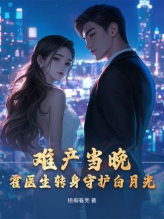 抖音小说白疏影霍霆轩白疏影霍霆轩无弹窗试读