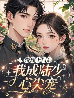 带球上门后,我成陆少心尖宠by林柒柒陆北城在线阅读