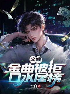 好文热推小说文娱:金曲被拒,口水屠榜主角宋铭张远洲全文在线阅读