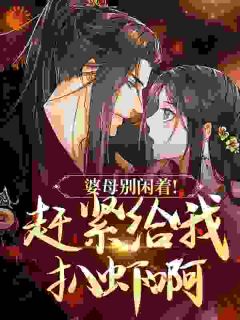 婆母别闲着！赶紧给我扒虾啊！最新章节免费阅读by山山不见无广告小说