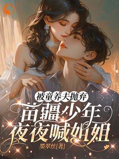 被童养夫抛弃苗疆少年夜夜喊姐姐(全本)沈岁岁蚩离完整章节列表免费阅读