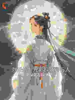 (抖音)刘天仙:光影科技同行人 主角李承曜刘君