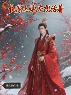 快穿之炮灰想活着小说的书名是什么