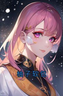 柚子软包付雪陆云小说_柚子软包完结版阅读