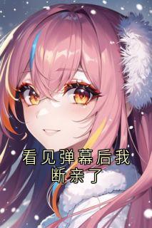 正版小说看见弹幕后我断亲了许青燃秦钊在线免费阅读-英驰看书网