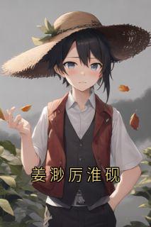 姜渺厉淮砚完整版-姜渺厉淮砚在线全文阅读