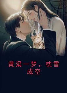 黄粱一梦，枕雪成空(江语周自寒)最新章节试读