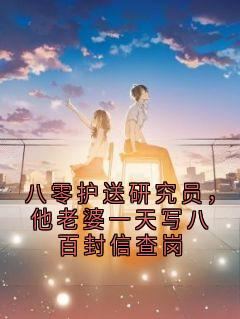好看的八零护送研究员,他老婆一天写八百封信查岗小说,主角沈萱薛铮林倩倩最新章节阅读