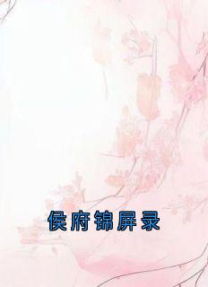 主角是郑姝锦绣的小说-侯府锦屏录完整章节阅读