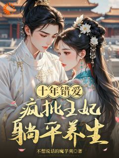 抖音热推小说和王爷互恨八年，我快死了他爱了？全文在线阅读