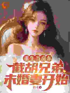 薛子明唐大枫完整版重生后，我截胡了兄弟的未婚妻全文最新阅读