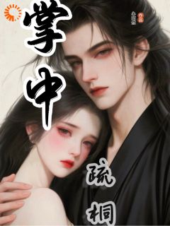 良心推荐笼中雀:首辅大人的债小说试读