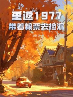 (独家)重返1977:带着粮票去捡漏张学强楚青青小说