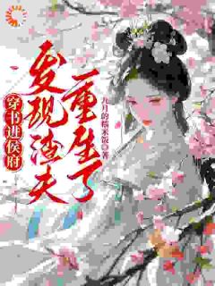 独家穿书进侯府,发现渣夫重生了全本大结局小说阅读