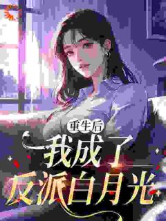 完整版重生后,我成了反派白月光林雾徐京妄小说免费在线阅读