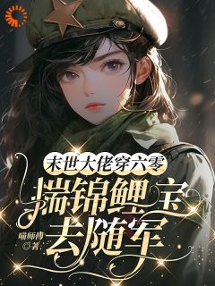 末世大佬穿六零,揣锦鲤宝去随军秦楚陆斩阎-小说未删减阅读